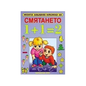 Моята забавна книжка за СМЯТАНЕТО (2002)