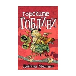 Горските гоблини (2008)