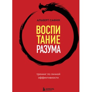 Воспитание разума. Тренинг по личной эффективности (2023)