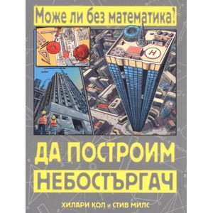 Може ли без математика? Да построим небостъргач (ISBN: 9786191990184)