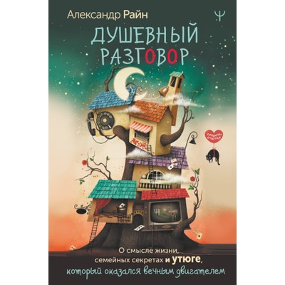 Душевный разговор. О смысле жизни, семейных секретах и утюге, который оказался вечным двигателем | А. Райн