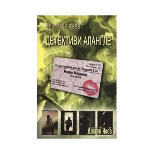 Детективи алангле (ISBN: 9789545274213)