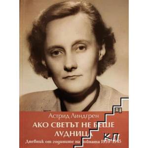 Ако светът не беше лудница. Дневник от годините на войната 1939-1945 (2015)
