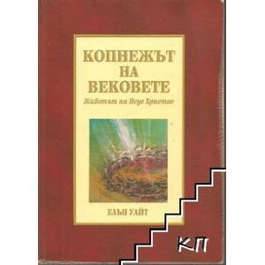 Копнежът на вековете: Животът на Исус Христос (ISBN: 9789547190382)