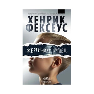 Жертвеният агнец (2025)