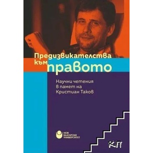 Предизвикателства към правото: Научни четения в памет на Кристиан Таков (ISBN: 9786192331818)