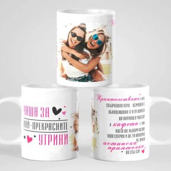 Image 1 of Art gift Чаша със снимка - Истинска приятелка