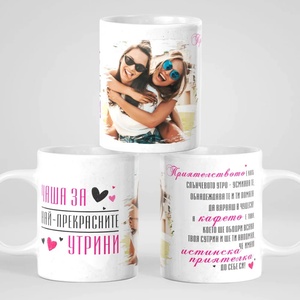 Art gift Чаша със снимка - Истинска приятелка