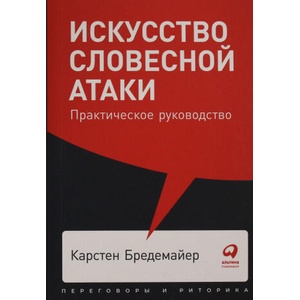 Искусство словесной атаки. Практическое руководство + Покет, 2019 | К. Бредемайер (ISBN: 9785961426151)
