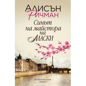 Синът на майстора на маски (ISBN: 9789542621065)