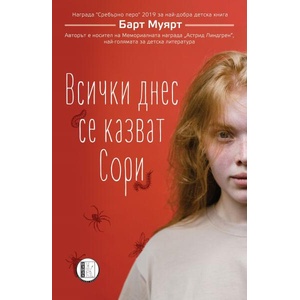 Всички днес се казват Сори (ISBN: 9786192351496)