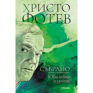 Събрано (2021)