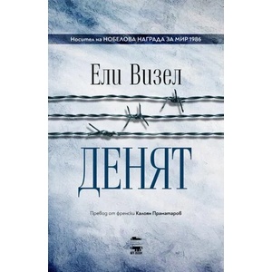 Денят (ISBN: 9786199118696)