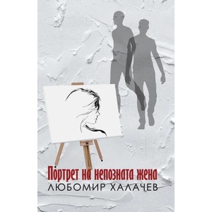 Портрет на непозната жена (2022)