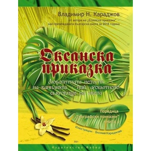 Океанска приказка (ISBN: 9786190012030)