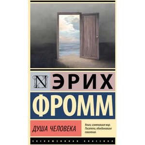 Душа человека | Эрих Фромм (2025)