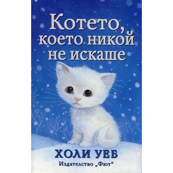 Image 1 of Котето, което никой не искаше