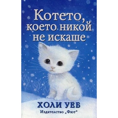 Котето, което никой не искаше