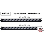  Led /дневни/ Светл. + Мигач бягащ 32см - А3574-7 ('254246)