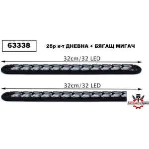  Led /дневни/ Светл. + Мигач бягащ 32см - А3574-7 ('254246)