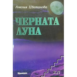 Черната луна (ISBN: 9789546262516)