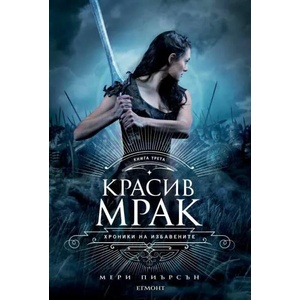 Красив мрак, книга 3 (2020)