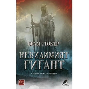 Невидимият гигант (ISBN: 9786190108917)