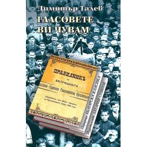 Гласовете ви чувам (ISBN: 9789547394438)
