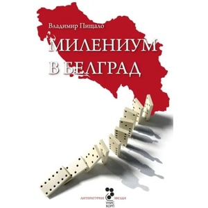 Милениум в Белград (ISBN: 9789543303519)