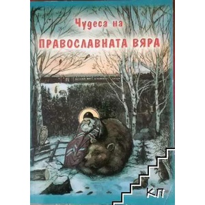 Чудеса на православната вяра (ISBN: 9789547670624)