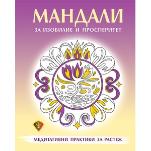 Мандали за изобилие и просперитет (2025)