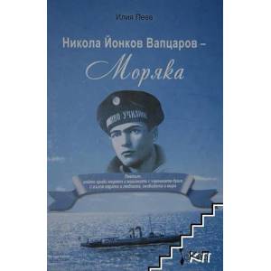 Никола Йонков Вапцаров-Моряка (ISBN: 9789544494506)