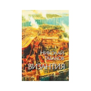 Византия (2026)