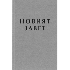 Новият завет (ISBN: 9786192310110)