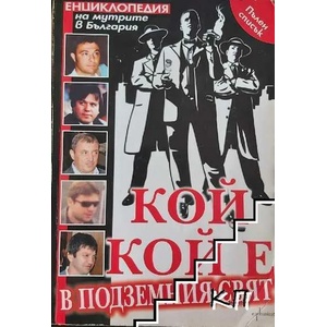Кой кой е в подземния свят: Енциклопедия на мутрите в България (ISBN: 9789548657037)