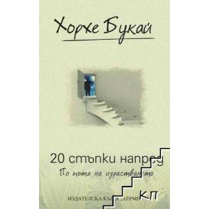20 стъпки напред. По пътя на израстването (2014)