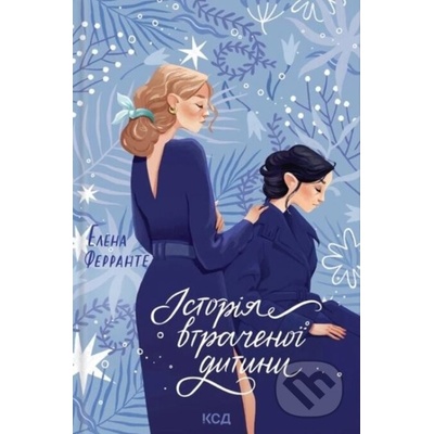 Istoriya vtrachenoyi dytyny - Elena Ferrante