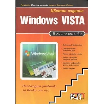 Windows Vista. В лесни стъпки