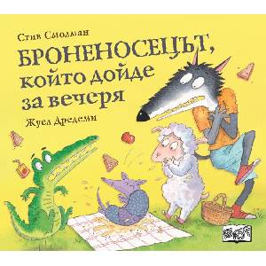 Патето, което дойде за вечеря (ISBN: 9786192700072)