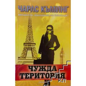 Чужда територия (2012)
