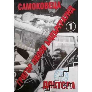Ъндърграунд. Книга 1: Самоковеца; Доктора (ISBN: 9789549209822)