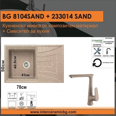Inter Ceramic СЕТОВЕ ЗА КУХНЯ 2 в 1 / 3 в 1 BG 8104 SAND + 233014 SAND, Inter Ceramic (BG 8104 SAND + 233014 SAND)