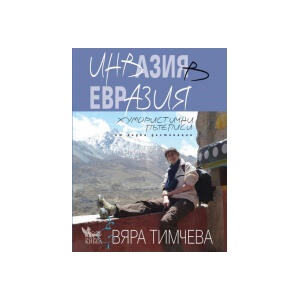 Инвазия в Евразия (2025)