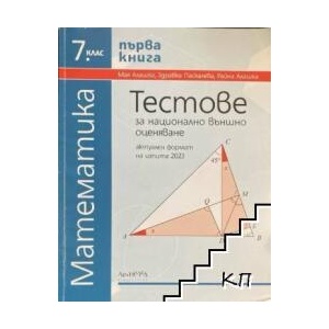 Тестове по математика за 7. клас (ISBN: 9789547793309)