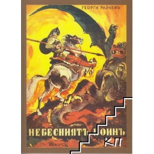 Небесниятъ воинъ (ISBN: 9786197171860)