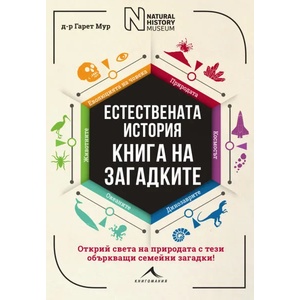 Естествената история. Книга на загадките (ISBN: 9786191952342)