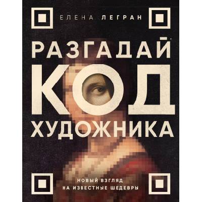 Разгадай код художника: новый взгляд на известные шедевры | Елена Легран