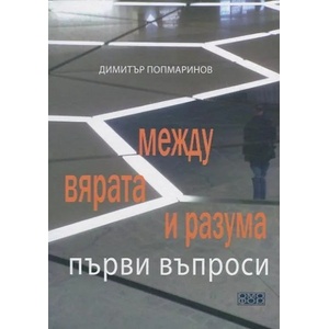 Между вярата и разума: Първи въпроси (2014)