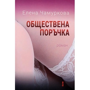 Обществена поръчка (ISBN: 9786190007531)