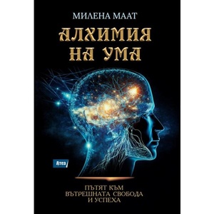 Алхимия на ума. Пътят към вътрешната свобода и успеха (ISBN: 9786197624670)